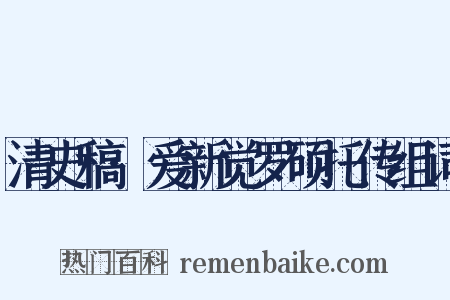 清史稿·爱新觉罗硕托传组词是什么意思的图片